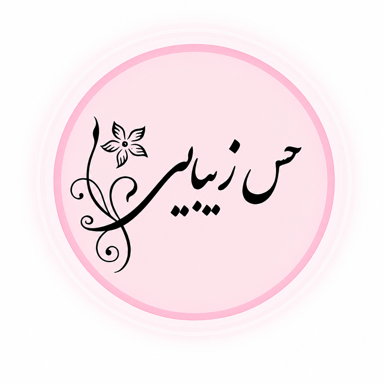 حس زیبایی 